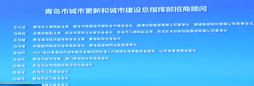 会上，青岛市委副秘书长 青岛市城市更新和城市建设总指挥部办公室执行